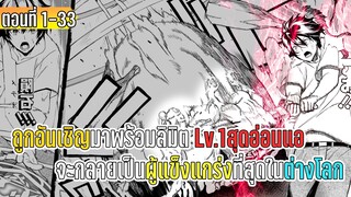 มังงะ | ถูกอันเชิญมาพร้อมลิมิต Lv.1สุดอ่อนแอ จะกลายเป็นผู้แข็งแกร่งที่สุดในต่างโลก | ตอนที่ 1-33