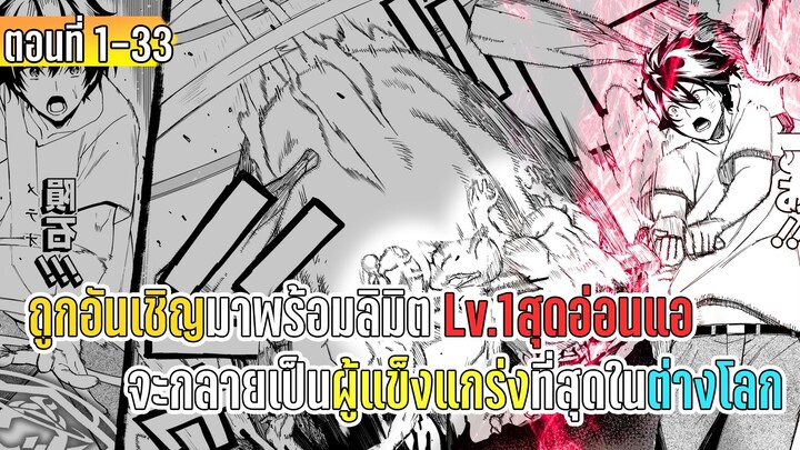 มังงะ | ถูกอันเชิญมาพร้อมลิมิต Lv.1สุดอ่อนแอ จะกลายเป็นผู้แข็งแกร่งที่สุดในต่างโลก | ตอนที่ 1-33