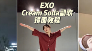【EXO】 Cream Soda副歌镜面教程