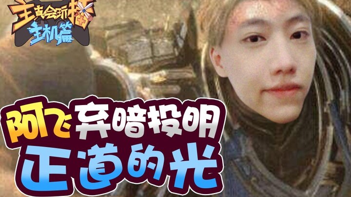 【主播真会玩主机篇】104：阿飞弃暗投明正道的光，张继科塔科夫爆破鬼才