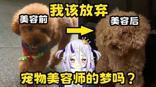私吞亲哥钱自己动手给狗美容，却从狗的眼中读出了失望...