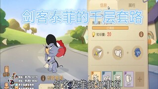 【猫和老鼠手游】剑客泰菲的千层套路