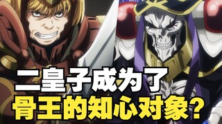 [ OVERLORD ] What was omitted in episode 10 of season 4? The second prince is deeply admired by the 