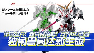 新骨架搭载的新生!可动强化! 万代GUNDAM UNIVERSE 独角兽高达 新生版 详情公开!