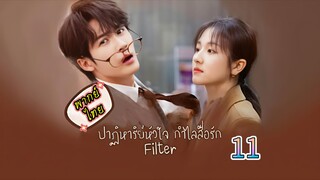 11ปาฏิหาริย์หัวใจกำไลสื่อรัก