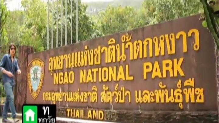 ตอน 2 เที่ยว จ.ระนอง - อุทยานแห่งชาติน้ำตกหงาว