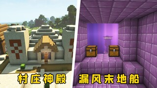 我的世界：村庄神殿，漏风末地船，巨离谱的五个种子