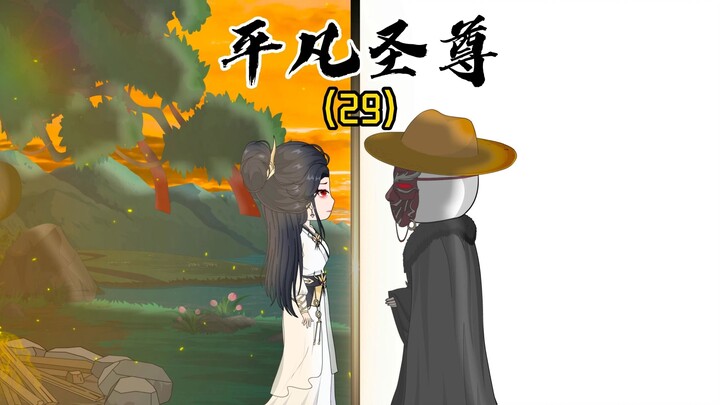 《平凡圣尊29》十年寒窗磨一剑，今朝出鞘试锋芒！