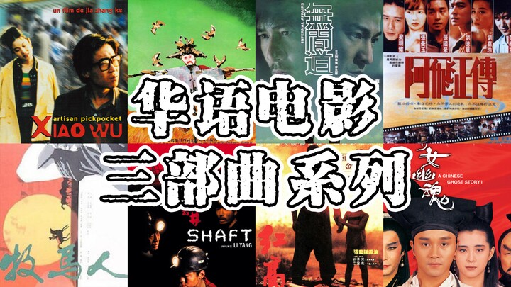 华语影史上难以超越的三部曲