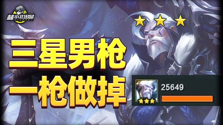 准备冻手准备冻手！三星男枪一枪12倍物伤！一枪做掉！【云顶之弈】【金铲铲之战】巨龙之境：隐秘海域 林小北S7.5