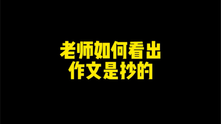 老师如何看出作文是抄的
