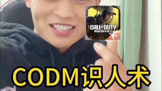 "เทคนิคการอ่านคนใน CODM"