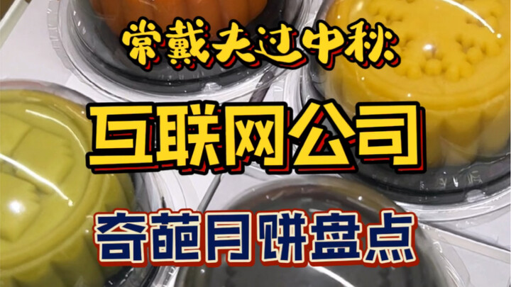 Mở hộp hộp bánh trung thu độc lạ của giới internet mỗi năm một lần‼️