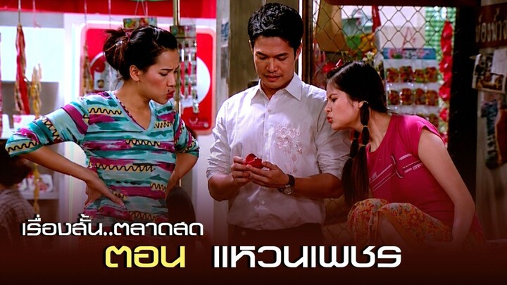 เรื่องสั้น ตลาดสด | ตอน แหวนเพชร | 8 ม.ค. 48