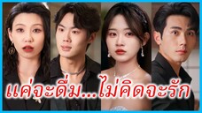 (ชื่อไทย) (ซับไทย) ไอริน เลขาสาว | แค่จะดื่ม...ไม่คิดจะรัก | สัญญารักฉบับห้ามดื่ม #ซีรี่ส์สั้น