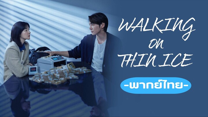 ชีวิตพลิกเกมนรก พากย์ไทย 010