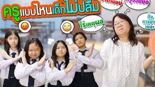 ครูแบบไหนเด็กไม่ปลื้ม | ละครเด็กจิ๋ว