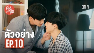 ตัวอย่าง นิ่งเฮียก็หาว่าซื่อ | Cutie Pie Series EP.10