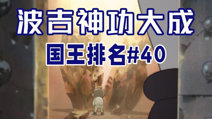 【国王排名第40话】波吉的神秘修行