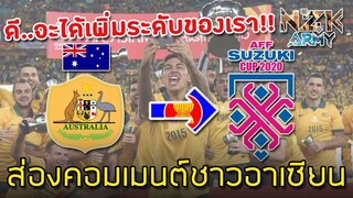 ส่องคอมเมนต์ชาวอาเซียน-หลังทีมออสเตรเลียจะได้เข้าร่วมแข่ง AFF Suzuki Cup 2020