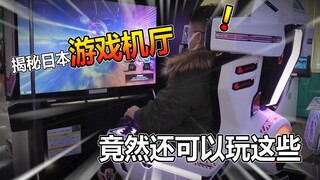 揭秘日本游戏机厅的秘密！竟然还可以玩这些东西！