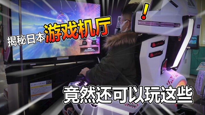 揭秘日本游戏机厅的秘密！竟然还可以玩这些东西！