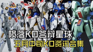 陨落KO答辩星球五月中旬KO资讯合集