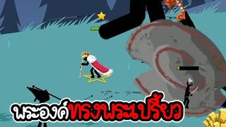 Stick War Legacy #64 - ไม่อัพ ไม่ซื้อ ไม่สกิน ภาระกิจที่ 61 62 [เกมมือถือ]