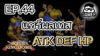 ROK | EP.44 | แชร์ผลเทส Stats (ATK DEF HP)