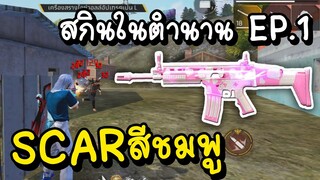 Free Fire SCAR ชมพู สกินในตำนาน EP.1 !!