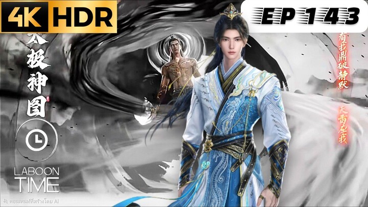 อำพรางสวรรค์ ตอนที่ 143