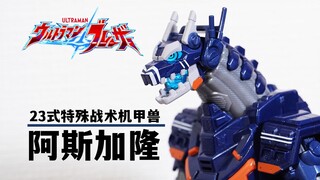 Are you a machine dragon too? DX Asgaron comprehensive review! Ultraman Blazer Type 23 special tacti