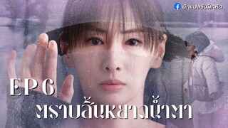 ตราบสิ้นหยาดน้ำตา ตอนที่ 6