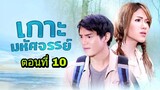 ละครเกาะมหัศจรรย์ ตอนที่ 10