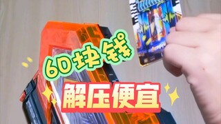 都这个价了，入一个玩玩【假面骑士歌查德玩具】