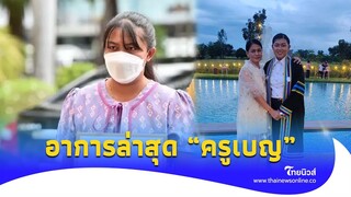 หายห่วง! อาการล่าสุด “ครูเบญ” ยิ้มแย้ม พร้อมลุย หลังถูกบุกหา|ไทยนิวส์| update 14-SS