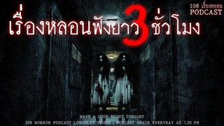 รวมเรื่องหลอนของผู้ฟังทางบ้าน ฟังยาวๆ 3 ชั่วโม