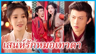 เฉินชิงชิง ศิษย์หมอเทวดา | เสน่ห์รักหมอเทวดา | หมอหลวงผู้เป็นภรรยา (ซับไทย) #ซีรี่ส์สั้น