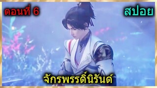 [สปอยยาวๆ] (จักรพรรดิ์นิรันด์) พระเอกหักอกสาวสุดสวย (สปอยอนิเมชั่น) ตอนที่ 6