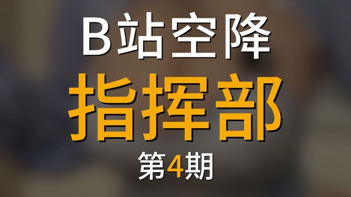 【ศูนย์บัญชาการ Bilibili】โดดร่มแม่นยำ! ตอนที่ 4