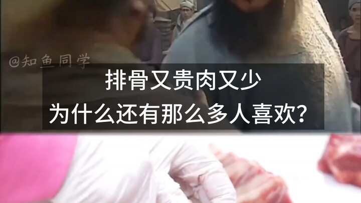 ซี่โครงหมูทั้งแพง ทั้งเนื้อน้อย ทำไมยังมีคนชอบกันเยอะขนาดนี้?