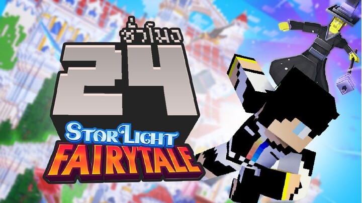 ฝ่าโลกเทพนิยายพิชิตแม่มด! จบใน 24ชั่วโมง (Minecraft Starlight Fairytale)