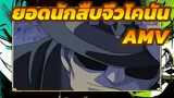 ยอดนักสืบจิ๋วโคนันAMV/ มิกซ์การตัดต่อ