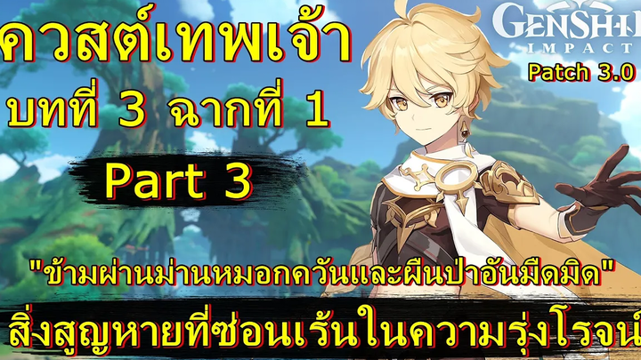 สิ่งสูญหายที่ซ่อนเร้นในความรุ่งโรจน์ (เควสต์เทพเจ้า บทที่ 3 ฉากที่ 1) - Genshin Impact (patch 30)
