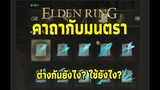 Elden Ring - คาถาและมนตรา