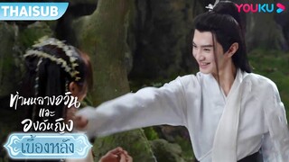 เบื้องหลัง | คิดไม่ถึงว่าเจ้าจะกล้าตีข้า | ท่านหลางจวินและองค์หญิง | YOUKU