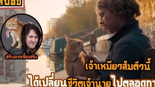 สปอยภาพยนต์สร้างจากเรื่องจริงโดยหนังสือที่เขียนโดย James Bowen เรื่อง A Street Cat Named Bob