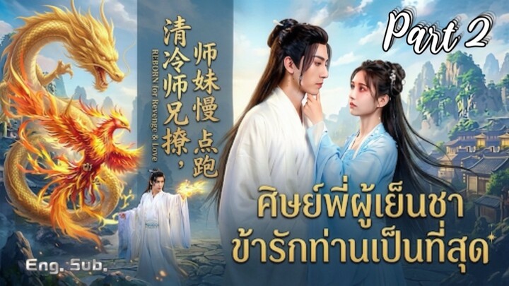 ศิษย์พี่ผู้เย็นชาข้ารักท่านเป็นที่สุด_2 Cold Senior My Only Love 傅汉源 (Eng.Sub) FuHanYuan ซีรีส์จีน
