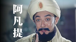 1981年的国产喜剧片，阿凡提喜欢骑着一头小毛驴，为人打抱不平