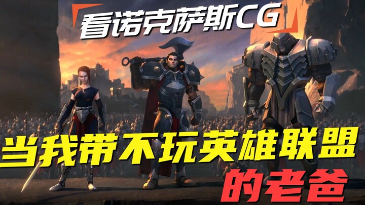 When I Take My Dad, Who Can’t Play LOL, to Watch the Noxus CG